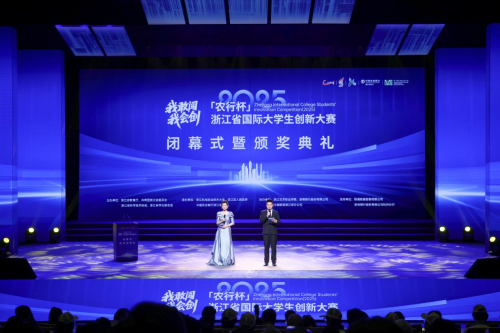 浙江省国际大学生创新大赛（2025）闭幕