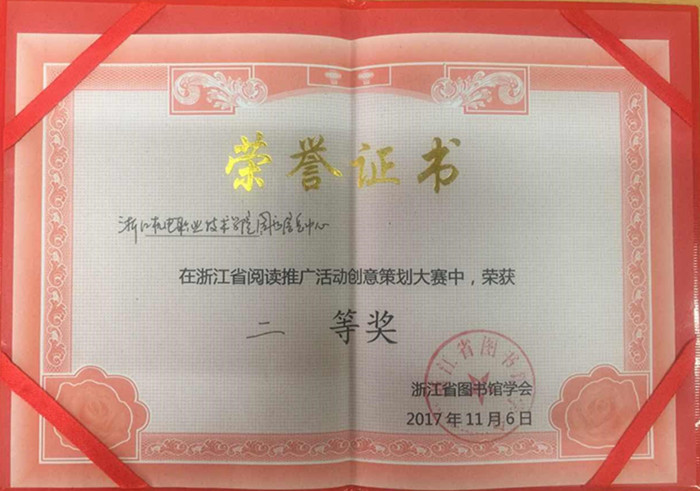 2017浙江省阅读推广活动创意策划大赛获奖证书_副本.jpg 2017浙江省阅读推广活动创意策划大赛获奖证书_副本.jpg