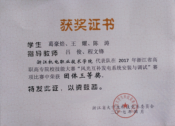 风光互补发电赛项获奖证书省三等奖2017.png